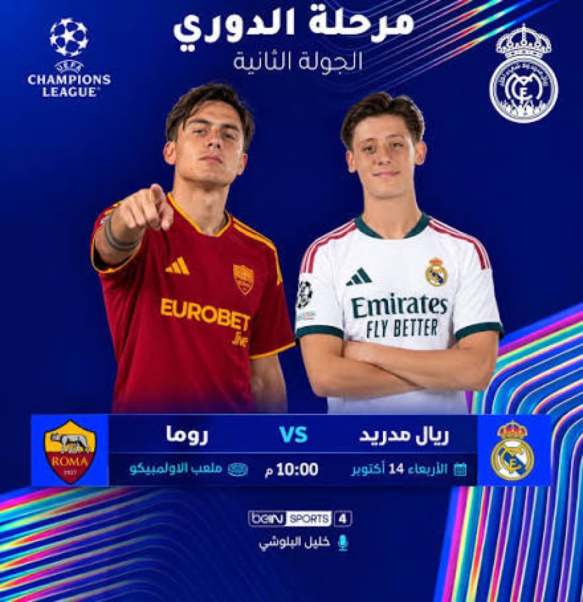 ريال مدريد ضد روما.. مواجهة قوية تجمع الخبرة الإسبانية والطموح الإيطالي في دوري أبطال أوروبا